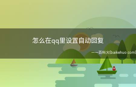 怎么在qq里设置自动回复(手机QQ如何选择在线状态)