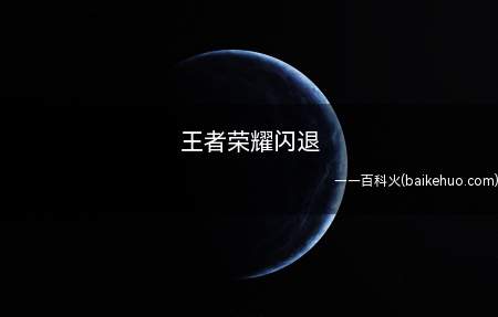 王者荣耀闪退(王者荣耀闪退可能是性能不足)