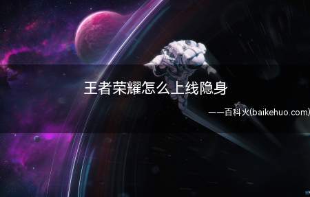 王者荣耀怎么上线隐身