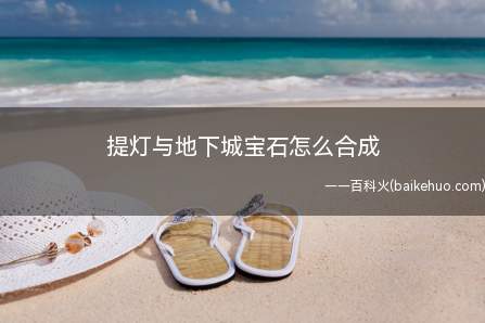 提灯与地下城宝石怎么合成