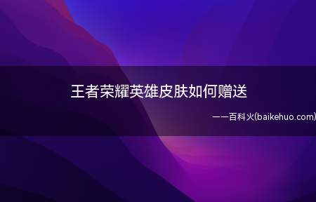 王者荣耀英雄皮肤如何赠送