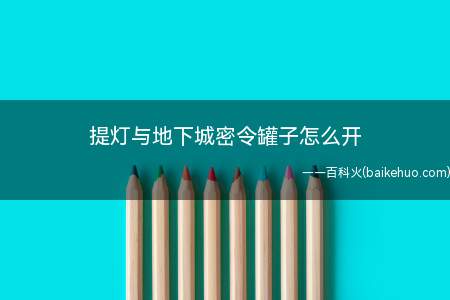 提灯与地下城密令罐子怎么开