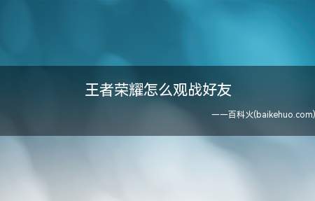 王者荣耀怎么观战好友