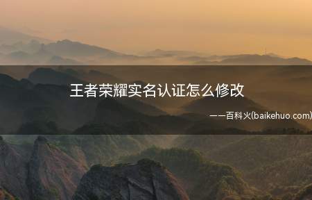 王者荣耀实名认证怎么修改