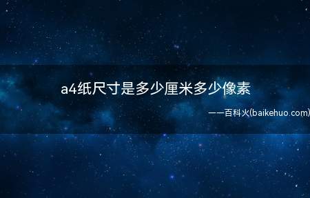 设定的分辨率是72像素/英寸时,A4纸的尺寸的图像的像素是5