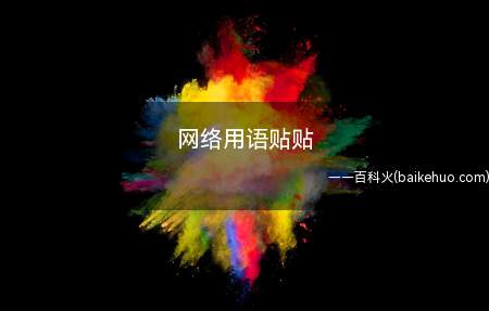 网络用语贴贴(网络用语中指两人之间关系和互动十分亲密)