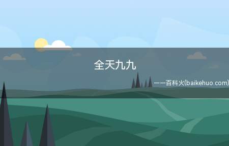 全天九九(全天九九是中国农历的一种说法)