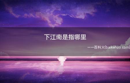 狭义的地理江南多指长江以南太湖流域附近的南京、镇江、常州、无