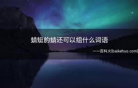 蜻蜓的蜻还可以组什么词语(蜻蜓的别名)