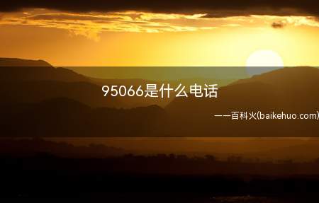95066是什么电话(95066是滴滴出行公司的客服电话)
