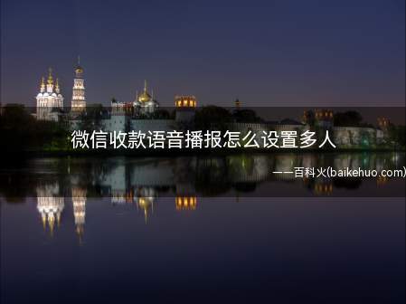 微信收款语音播报怎么设置多人(微信收款设置多人步骤)