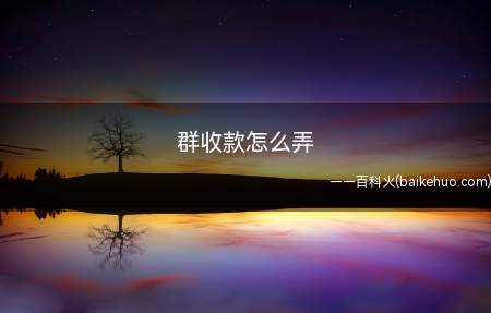 群收款怎么弄(手机微信怎么收付款页面)