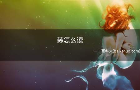 棘怎么读(泛指山野丛生的带刺的小灌木)