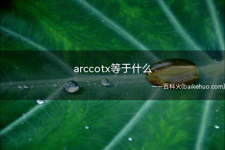 arccotx等于什么(arcco)