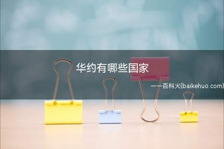 华约是为对抗北大西洋公约(北约)组织而成立的政治军事同盟