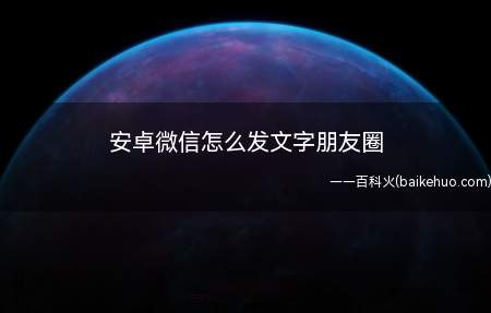 安卓微信怎么发文字朋友圈（腾讯微信4）