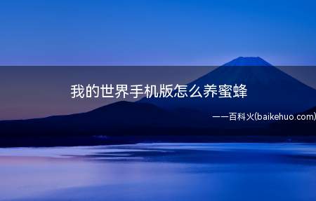 我的世界手机版怎么养蜜蜂