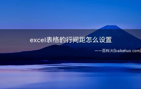 excel表格的行间距怎么设置