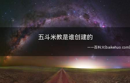 五斗米教是谁创建的