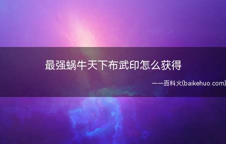 最强蜗牛天下布武印怎么获得（最强蜗牛游戏天下布武印怎么获得）