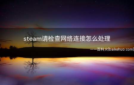 steam请检查网络连接怎么处理