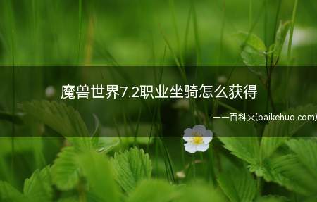 魔兽世界7.2职业坐骑怎么获得(魔兽世界7)