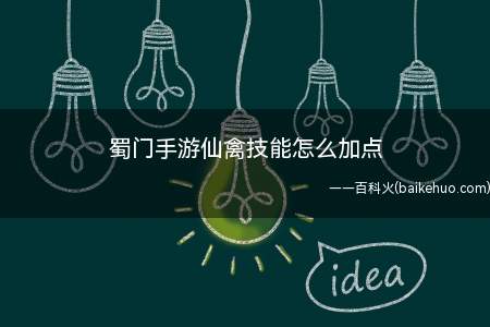 蜀门手游仙禽技能怎么加点