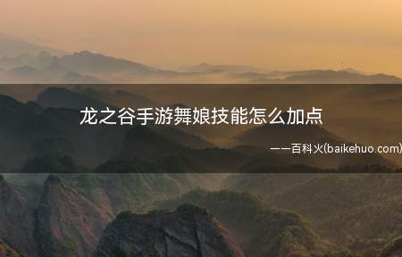 龙之谷手游舞娘技能怎么加点