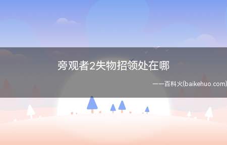 旁观者2失物招领处在哪