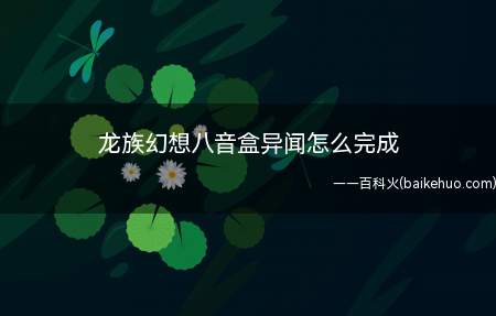 龙族幻想八音盒异闻怎么完成