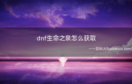 dnf生命之泉怎么获取