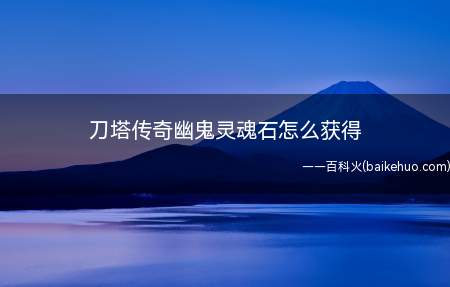 刀塔传奇幽鬼灵魂石怎么获得