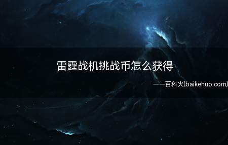 雷霆战机挑战币怎么获得