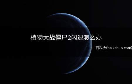 植物大战僵尸2闪退怎么办