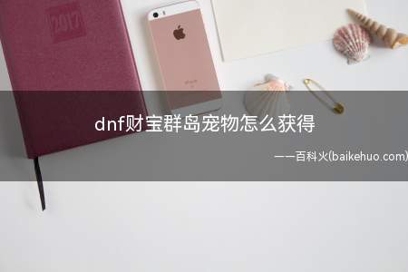 dnf财宝群岛宠物怎么获得