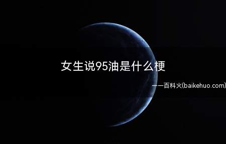 女生说95油是什么梗