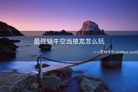 最强蜗牛空当接龙怎么玩