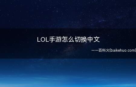LOL手游怎么切换中文