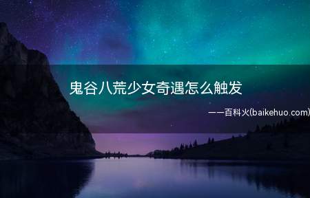 鬼谷八荒少女奇遇怎么触发