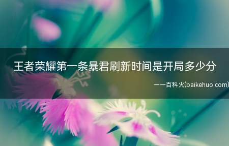 王者荣耀第一条暴君刷新时间是开局多少分