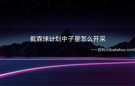 戴森球计划中子星怎么开采