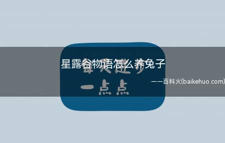 星露谷物语怎么养兔子