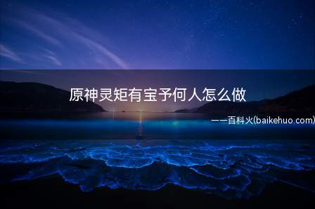 原神灵矩有宝予何人怎么做