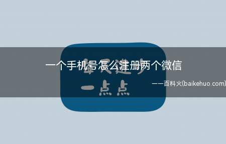 一个手机号怎么注册两个微信