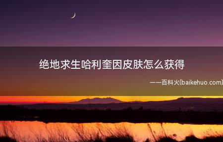 绝地求生哈利奎因皮肤怎么获得