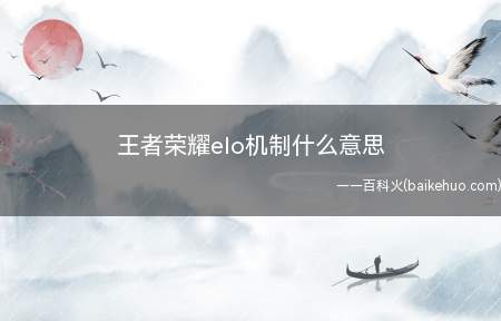 王者荣耀elo机制什么意思