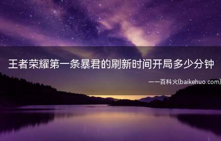 王者荣耀第一条暴君的刷新时间开局多少分钟