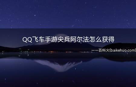 QQ飞车手游尖兵阿尔法怎么获得
