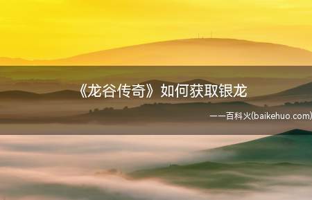 龙谷传奇:你的龙饲养地必须最少要打到17级,才可以培育出这只