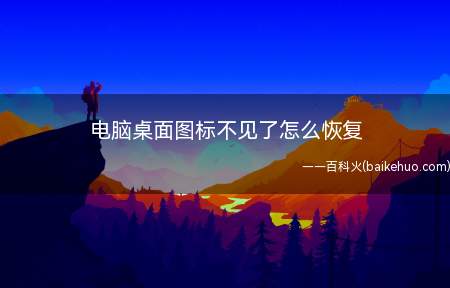 电脑桌面图标不见了怎么恢复(桌面空白处单击右键,进入个性化)